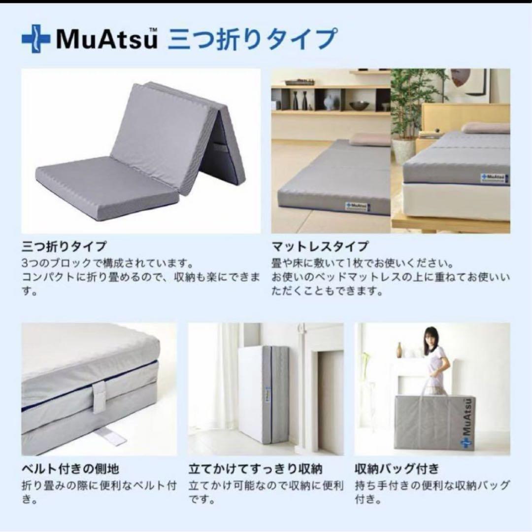 マットレス シングル 折りたたみ 三つ折り ムアツふとん 厚さ10cm