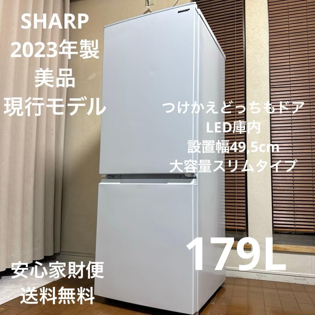 ほぼ未使用 SHARP 2023年製 冷蔵庫 179L つけかえどっちもドア