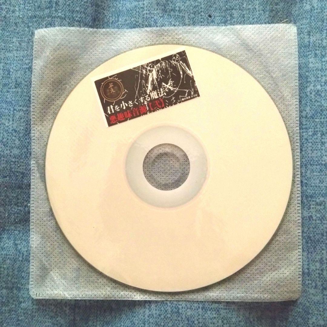 ぶえ　購入特典限定CD　悪趣味音源【弐】