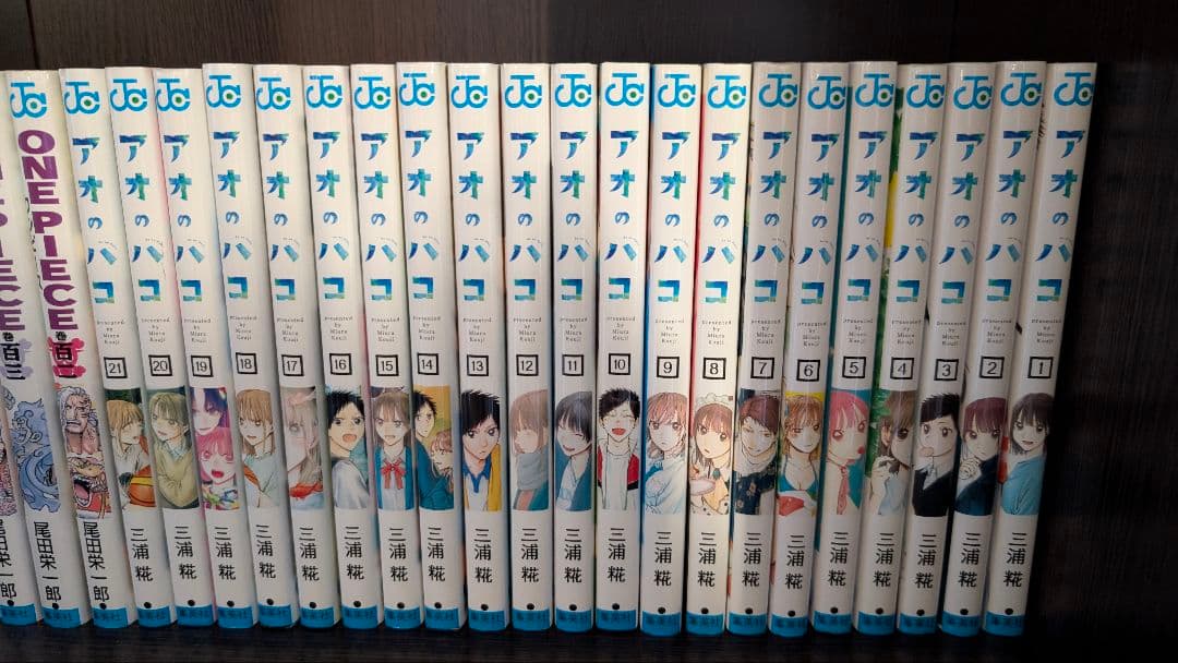 アオのハコ1から21巻