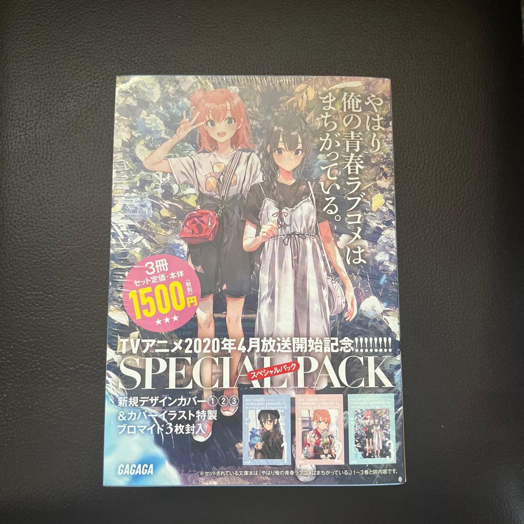 やはり俺の青春ラブコメはまちがっている。1～3スペシャルパック