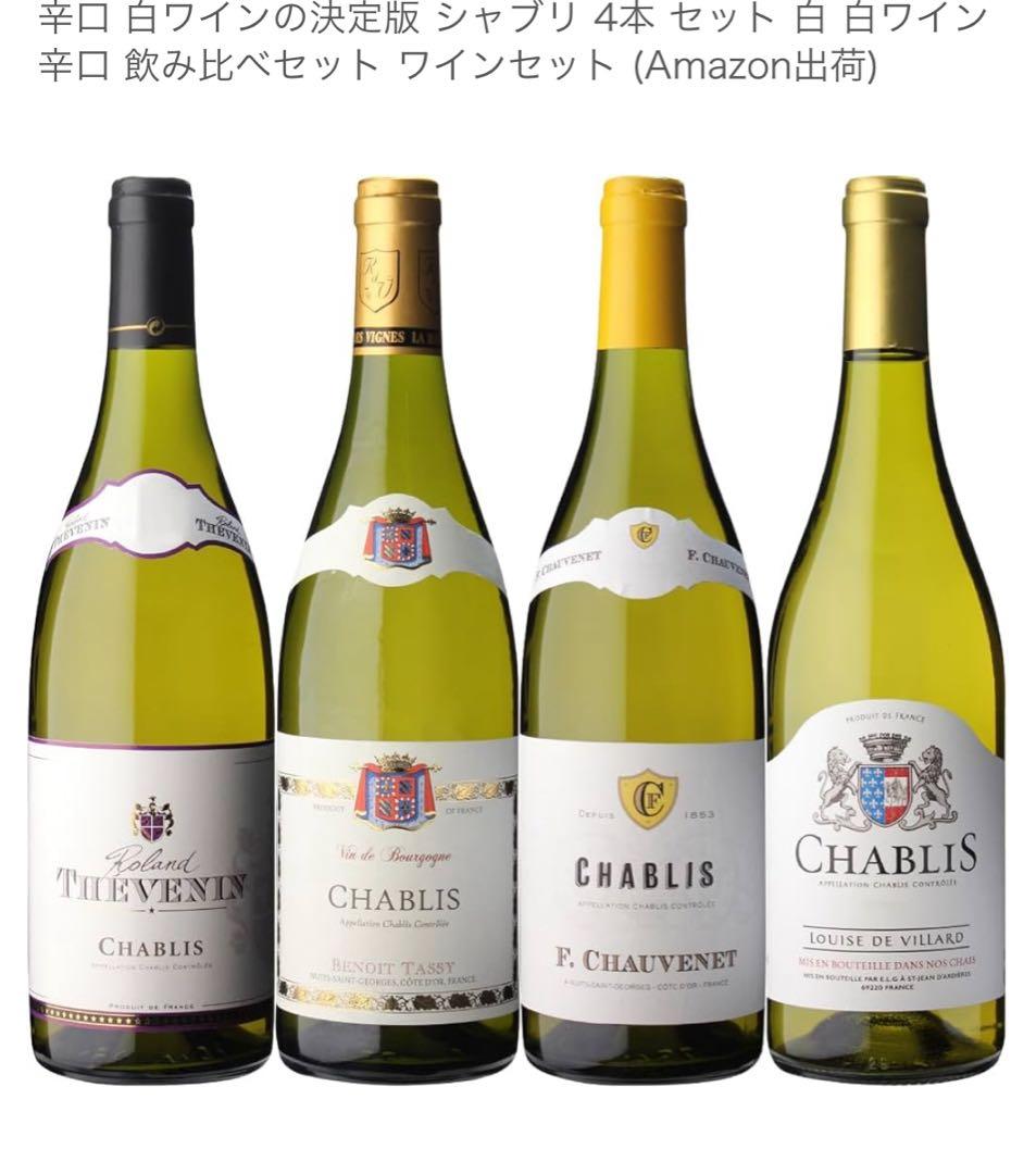 シャブリ 白ワイン 4本セット