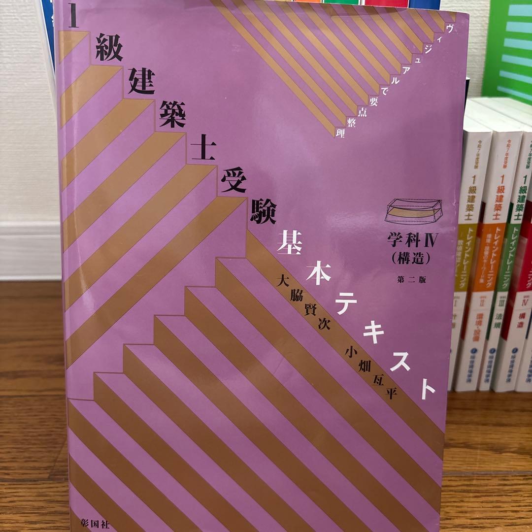 令和7年度　一級建築士　総合資格学院教材