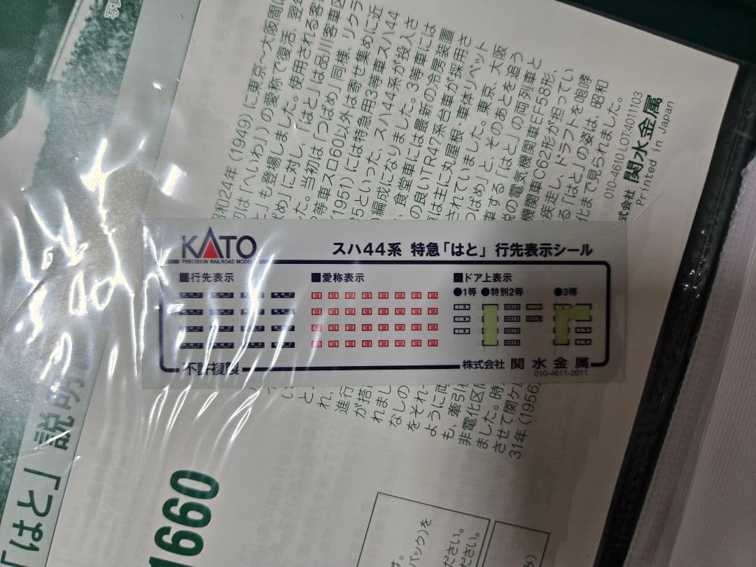 KATO スハ44系 特急 はと 7両 基本編成