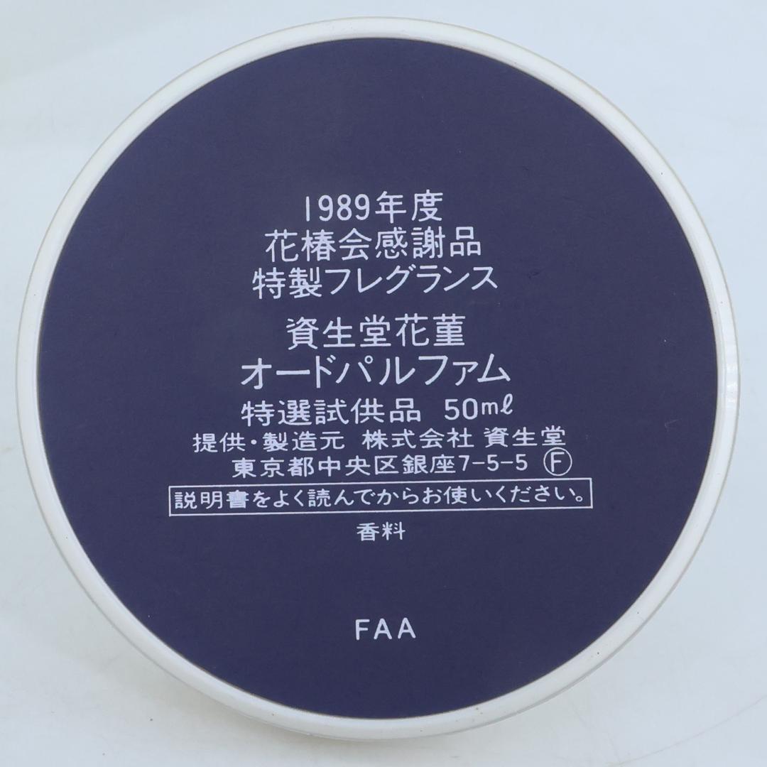 PB267 未使用　7点まとめ 資生堂花菫　オードパルファム 50ml