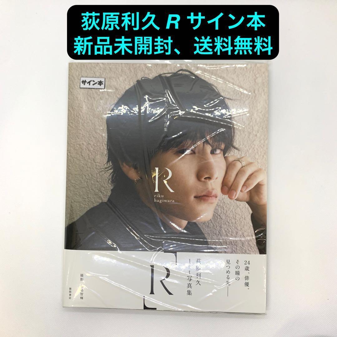 直筆サイン入り 萩原利久 写真集 R 新品未開封