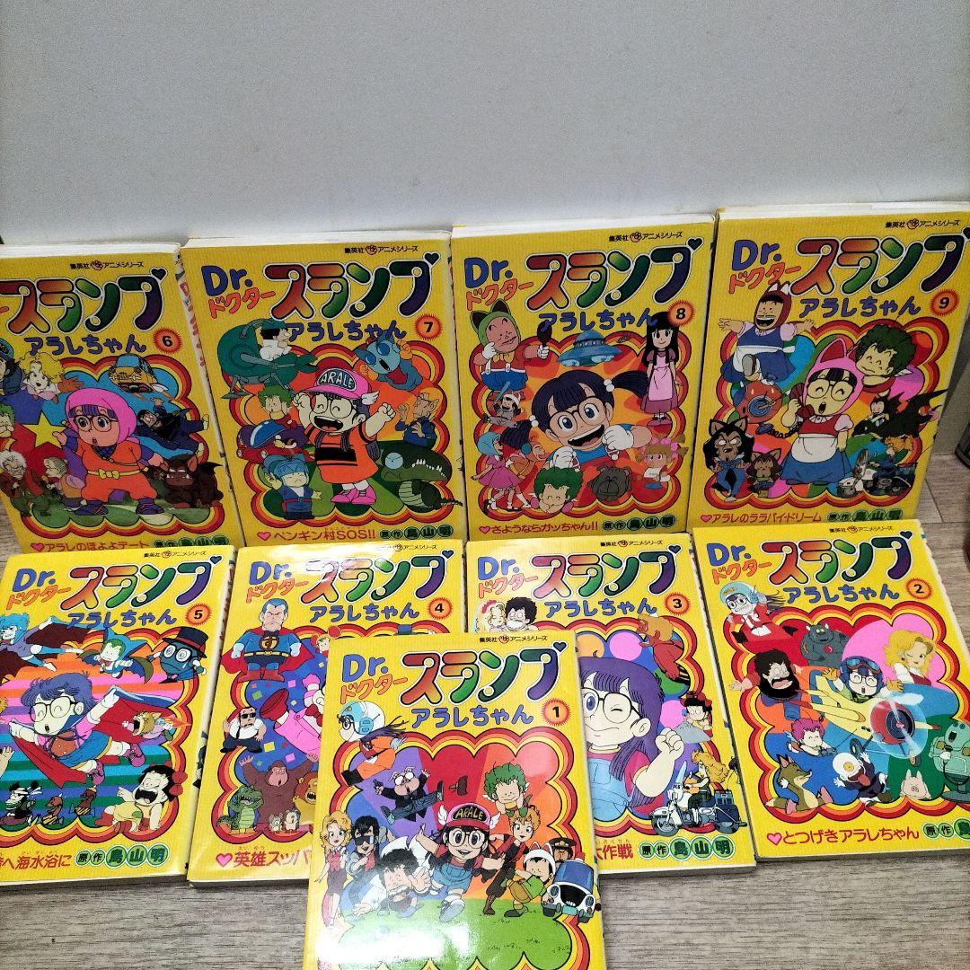 集英社アニメシリーズ　Dr.スランプ　アラレちゃん　1巻~9巻