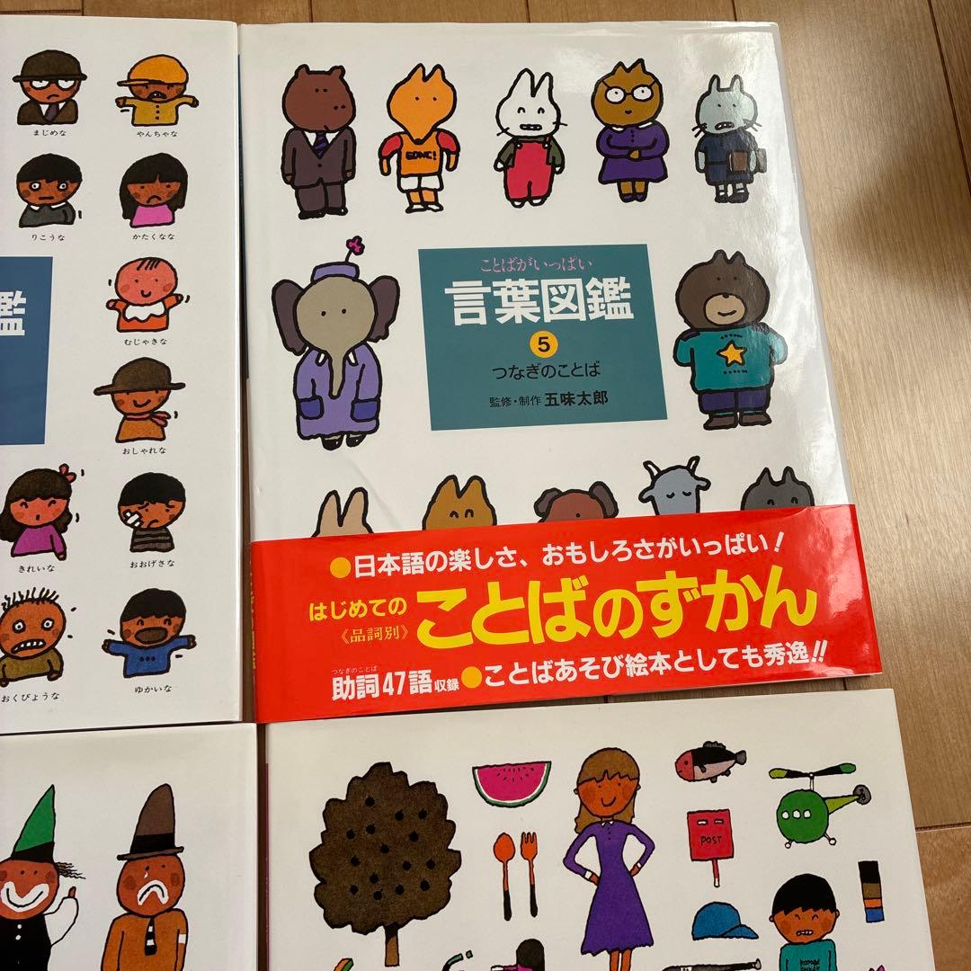 五味太郎　言葉図鑑　全10巻