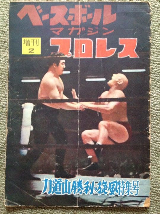 力道山勝利の旋風特集号ベースボールマガジン 増刊2 プロレス