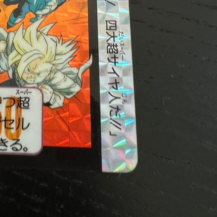 ドラゴンボールZ カードダス　5074大超サイヤ人