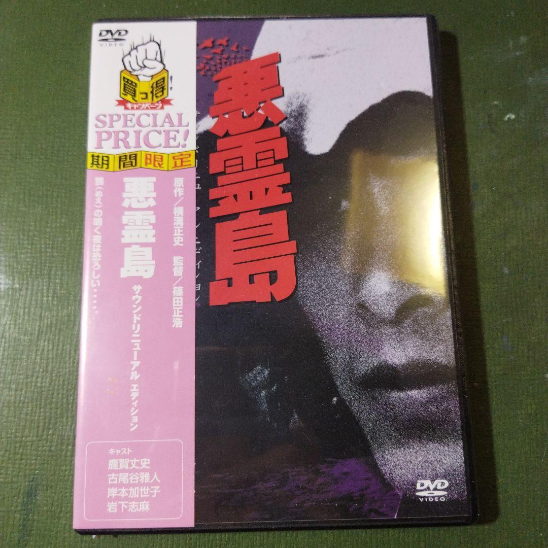 悪霊島DVD未開封