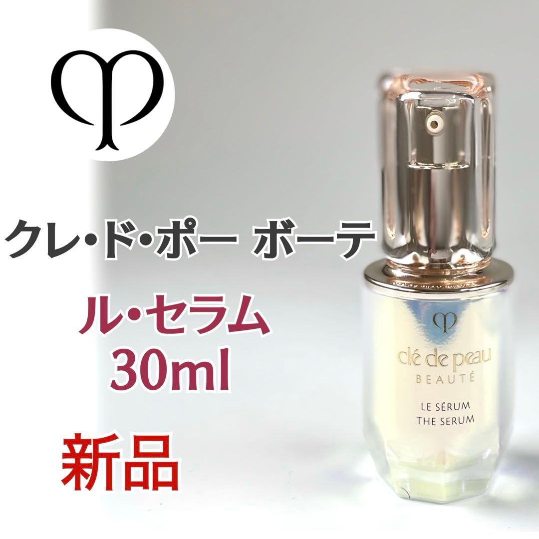 クレ・ド・ポー ボーテ ル・セラムII スモール 30ml 美容液 新品 資生堂