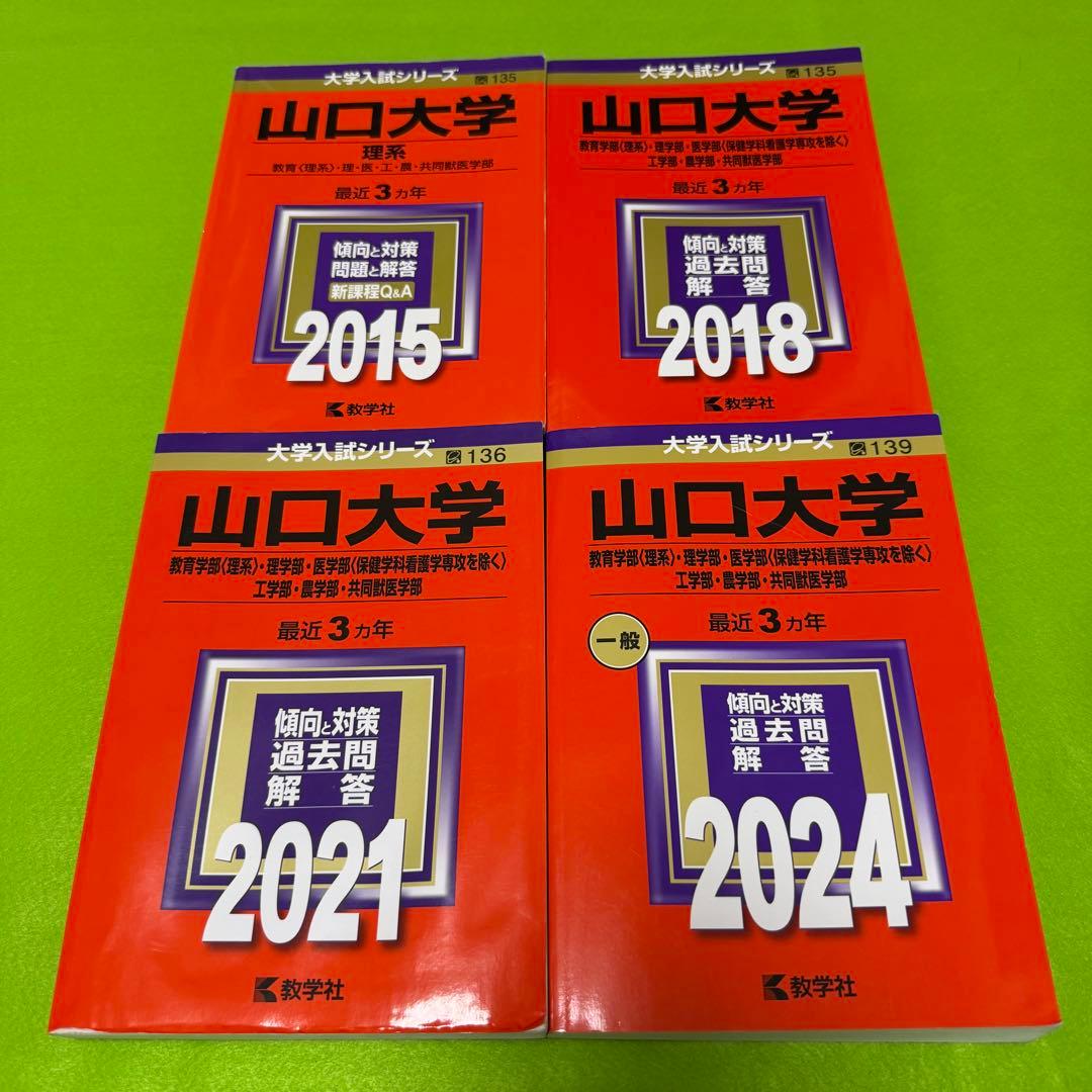 山口大学　赤本　理系　医学部　2012年～2023年 12年分