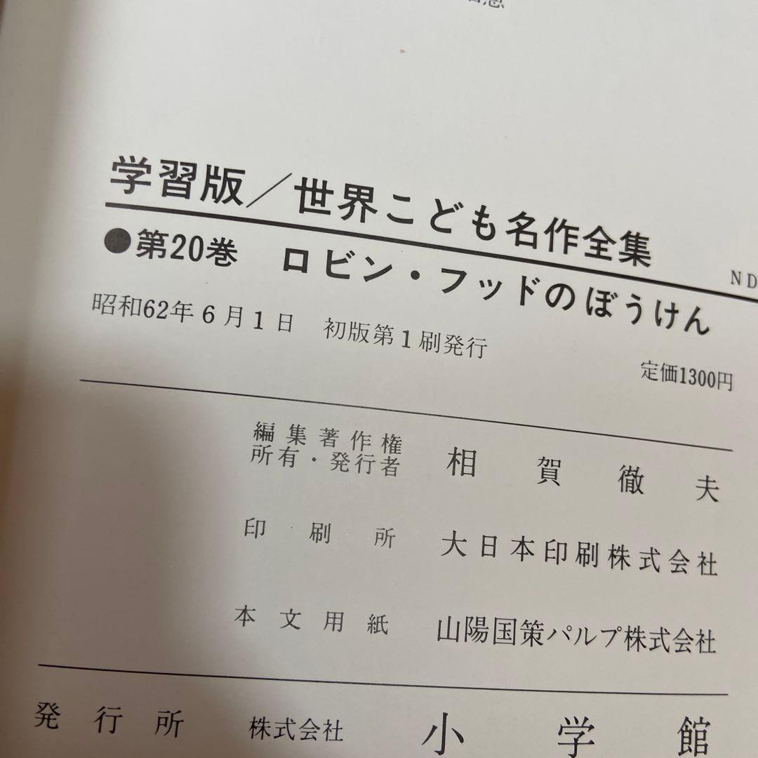 学習版　世界こども名作全集　全20 巻