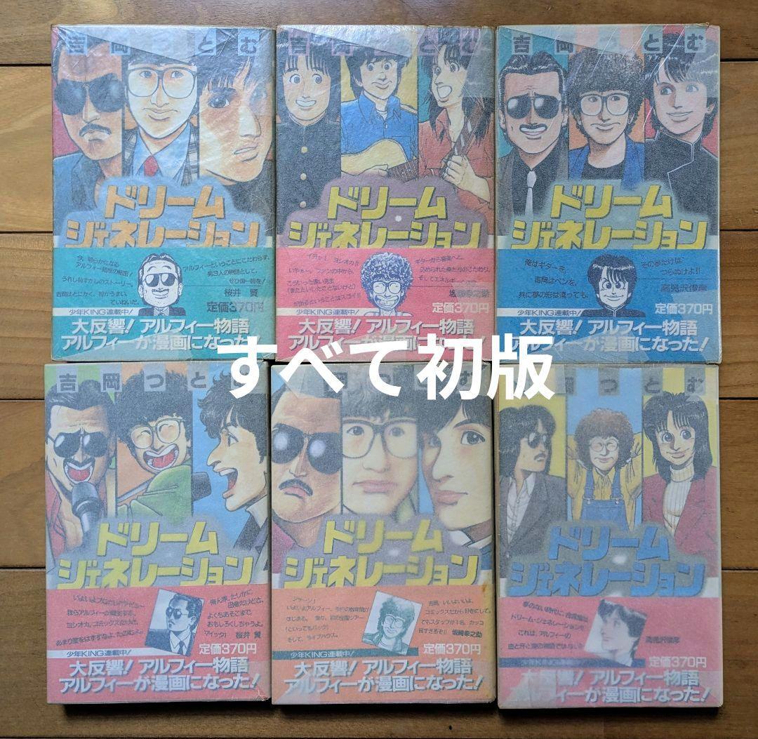 【初版】 ドリーム ジェネレーション 1〜6巻 吉岡つとむ アルフィー物語