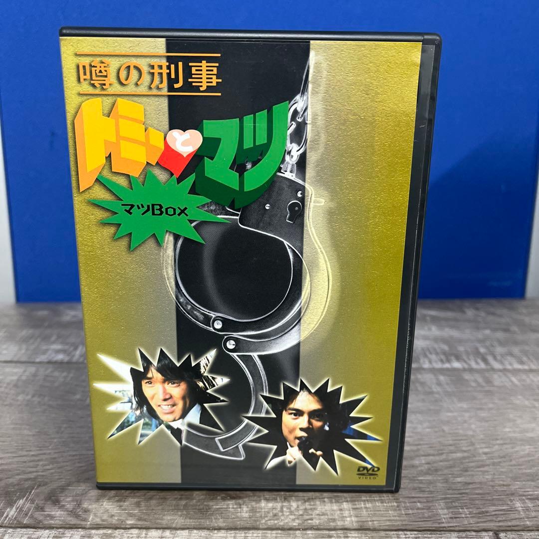 噂の刑事 トミーとマツ マツBOX DVD4枚組 現在販売終了品