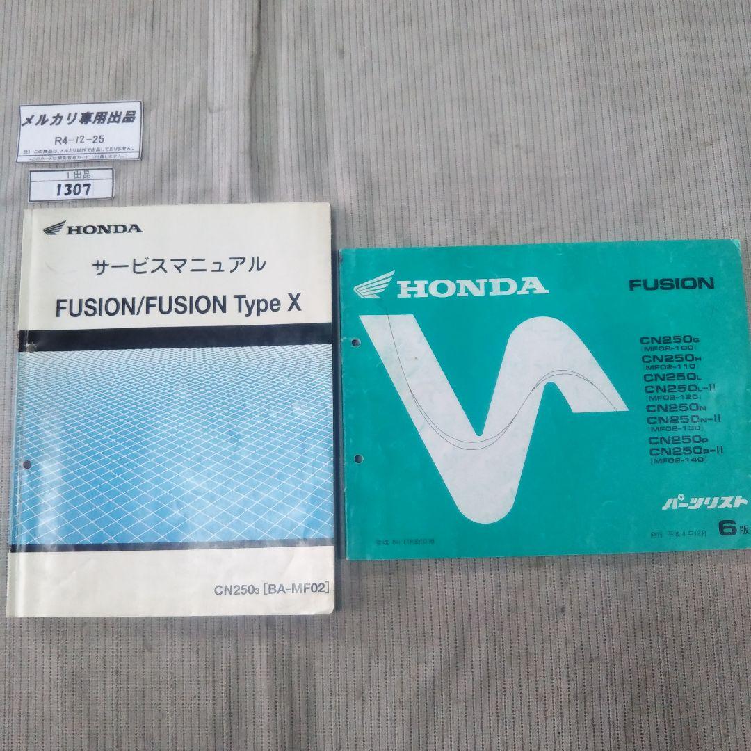 フュージョン サービスマニュアル＆パーツカタログセット