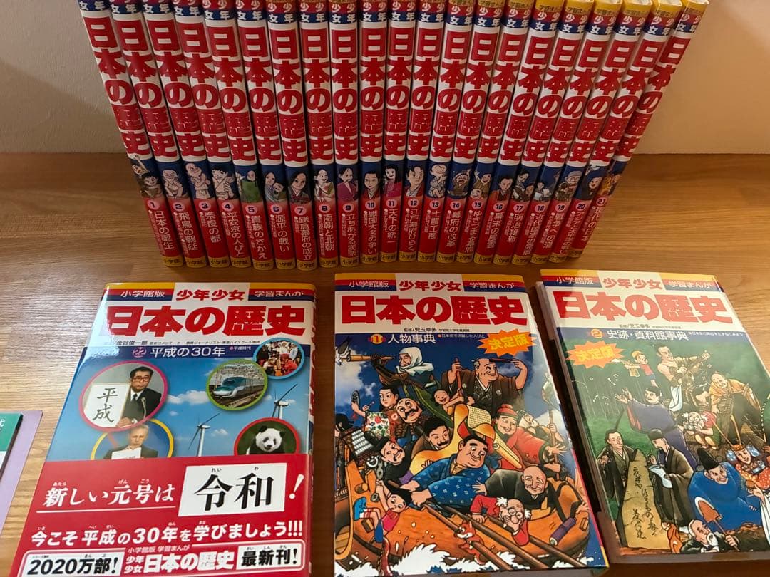 小学館 学習漫画 日本の歴史 24巻セット　平成の30年入り　特典付