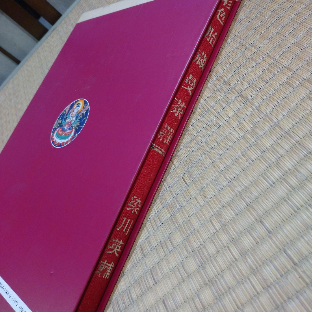 彩色 胎蔵曼荼羅 - 染川英輔