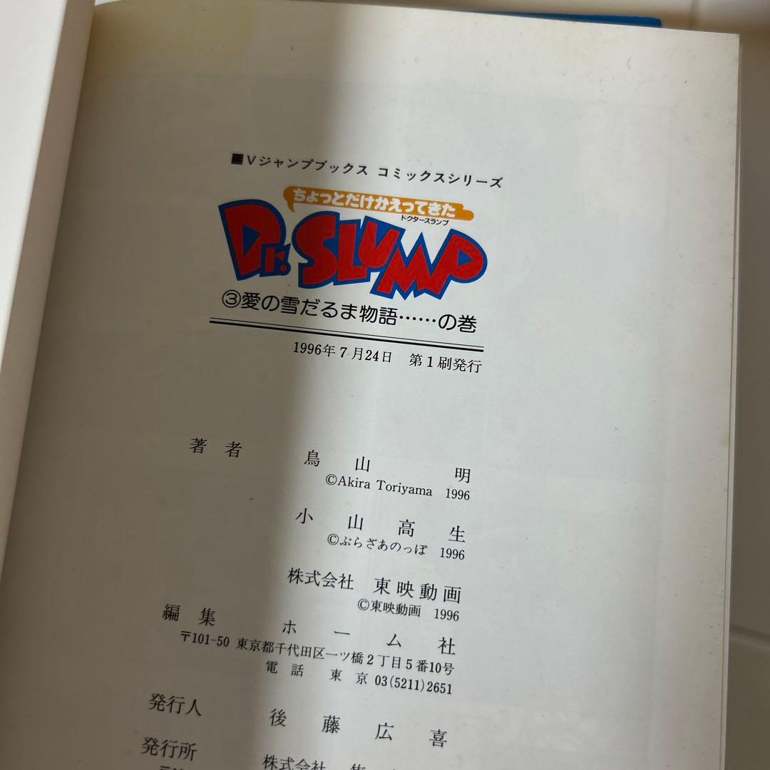 「ちょっとだけかえってきたDr.スランプ」全4巻　鳥山明 / 小山高生