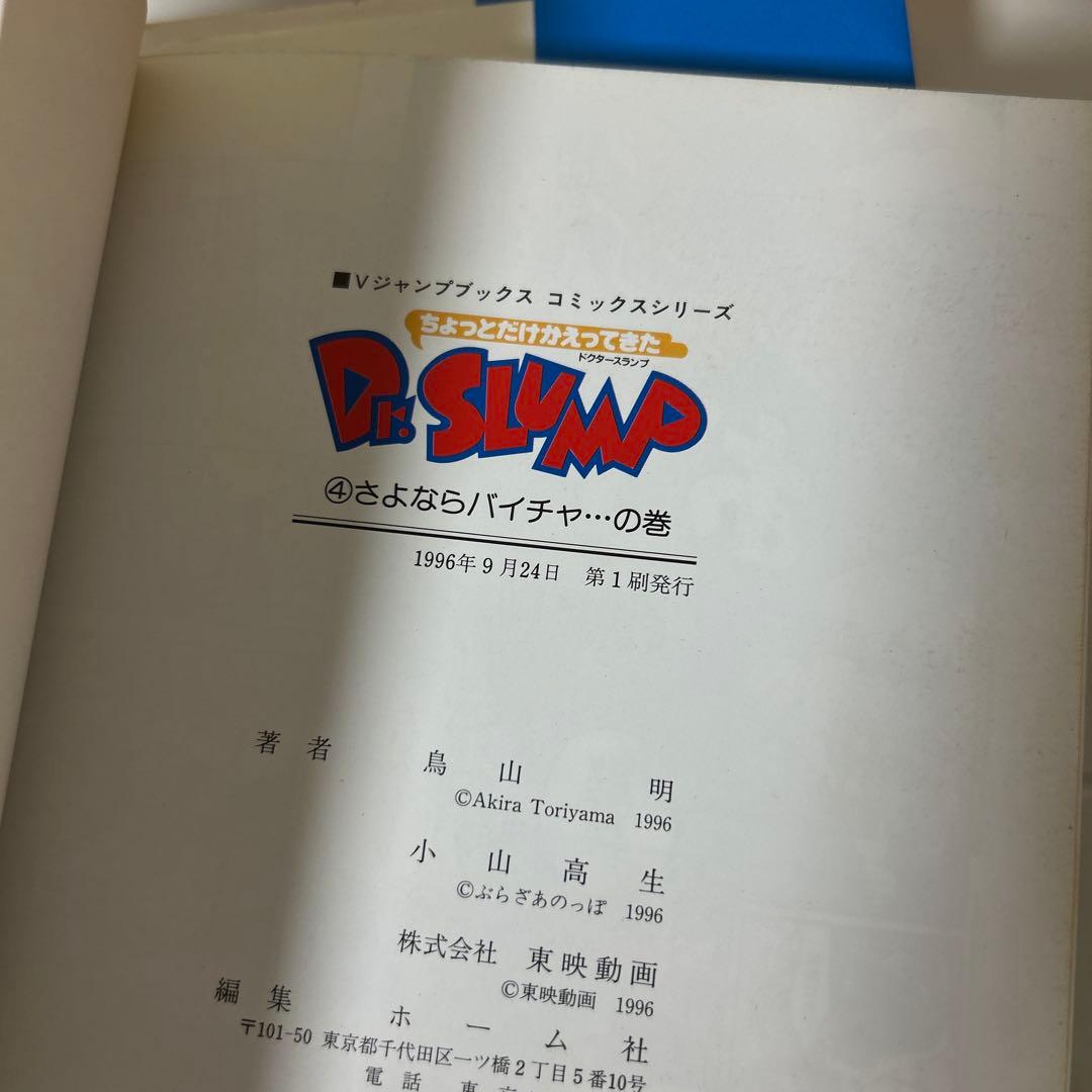 「ちょっとだけかえってきたDr.スランプ」全4巻　鳥山明 / 小山高生