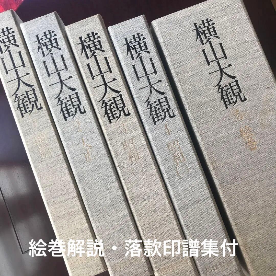 ⚠️注意‼️発送が特定の月末限定 配送込横山大観5巻昭和54 絵巻解説・落款印譜集付