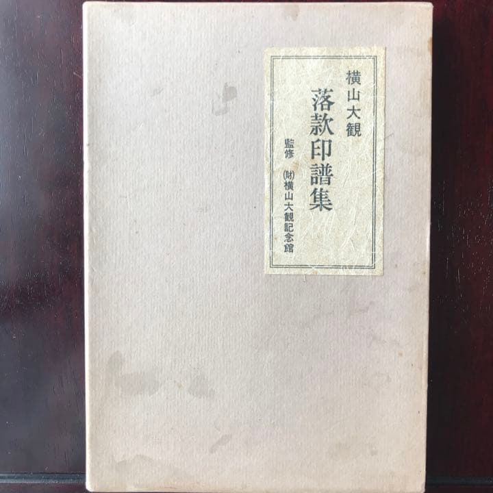 ⚠️注意‼️発送が特定の月末限定 配送込横山大観5巻昭和54 絵巻解説・落款印譜集付