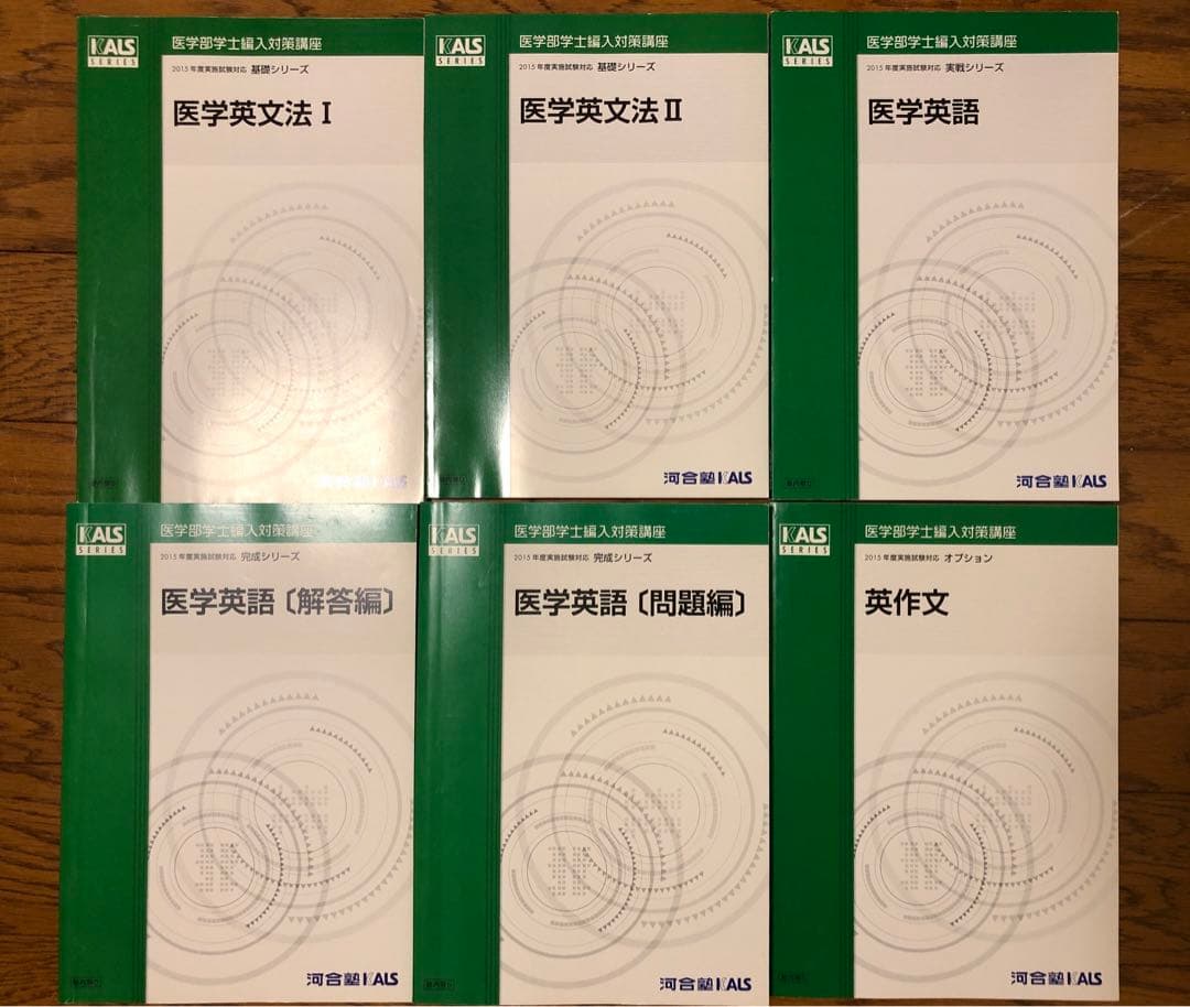 2015年向け 河合塾KALS 医学部編入　英語系6点セット