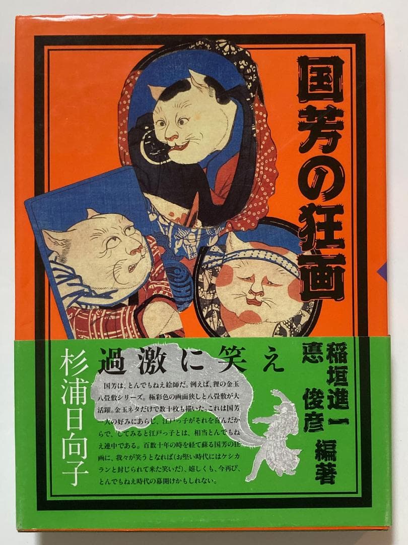 【中古】 国芳の狂画 美品 帯付