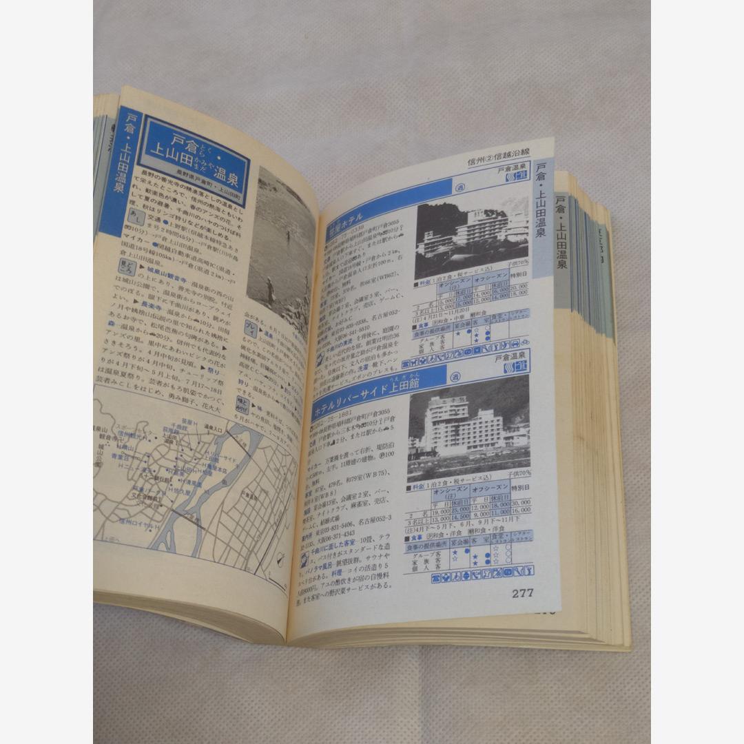 ホテル・旅館ガイド 伊豆箱根・関東甲信越編 1985年第1刷