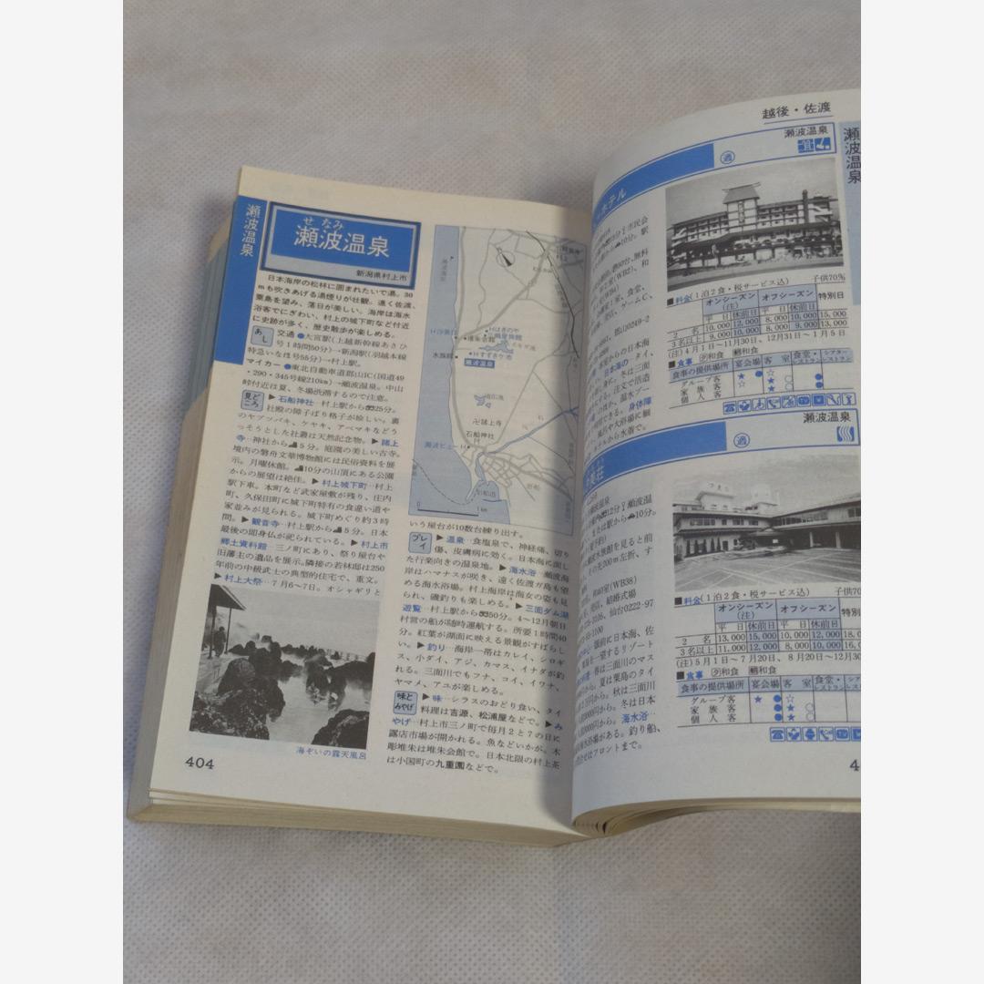 ホテル・旅館ガイド 伊豆箱根・関東甲信越編 1985年第1刷