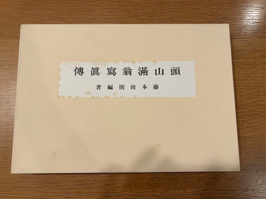 頭山満翁 写真伝