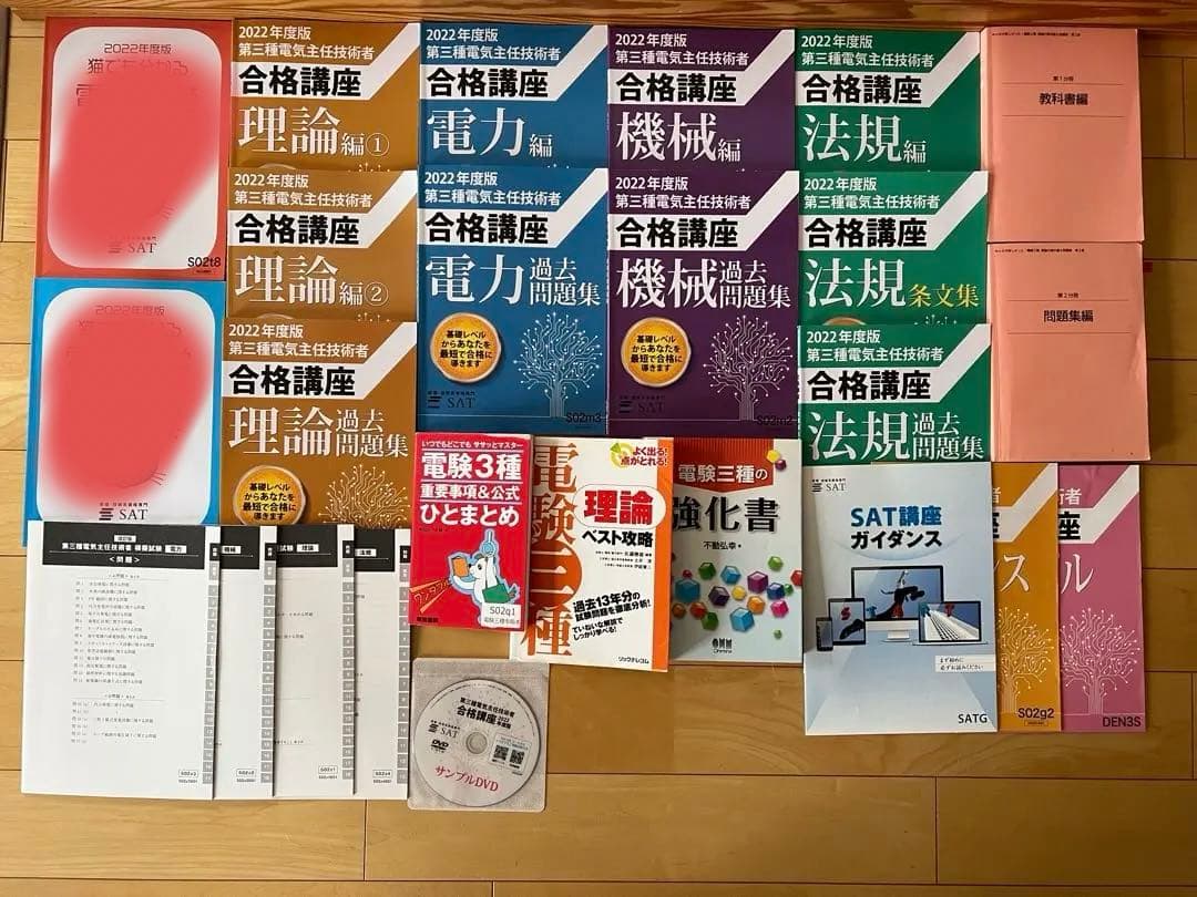 ★SAT★電験三種★全科目★2022年版★書込無★美品★付属品有★