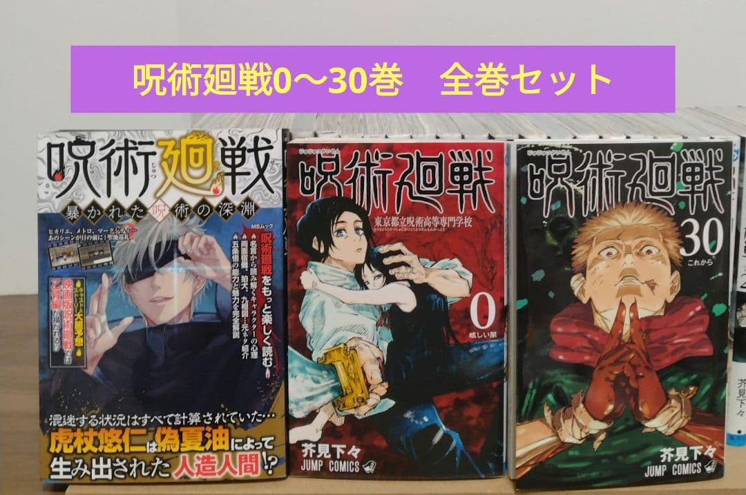 呪術廻戦 0～30巻 全巻セット 呪術廻戦暴かれた呪術の深淵