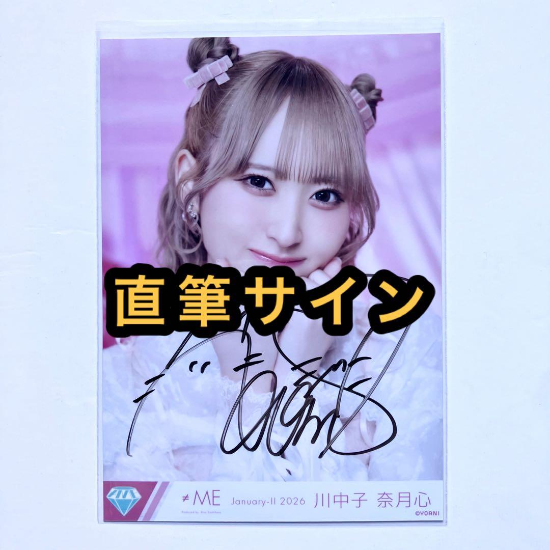 ≠ME ノイミー　生写真　きゅんかわ人生　直筆サイン　川中子奈月心　ヨリ