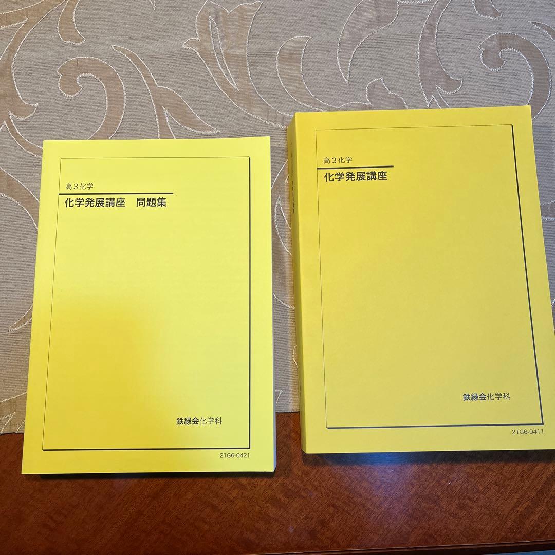 鉄緑会　高3 化学教科書セット