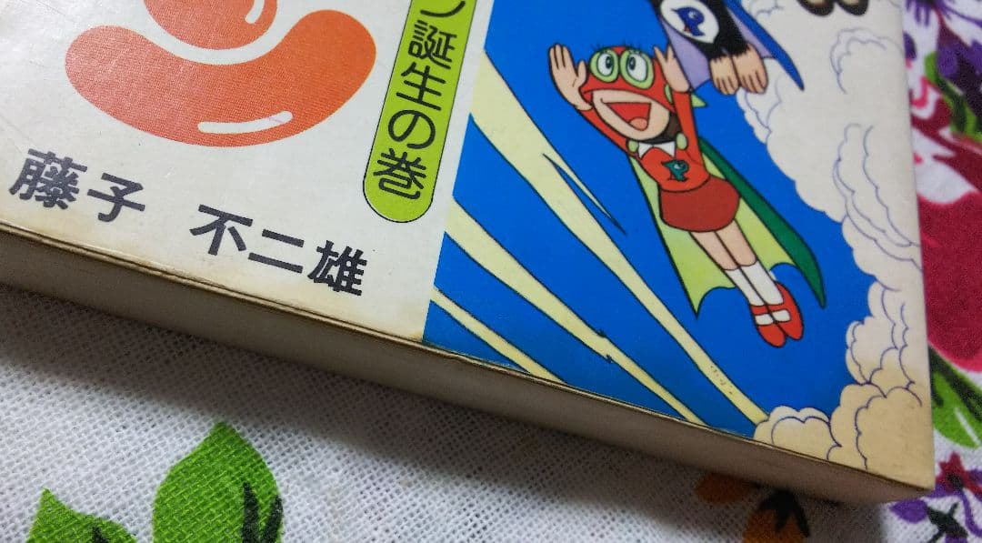 藤子不二雄 パーマン 1巻
