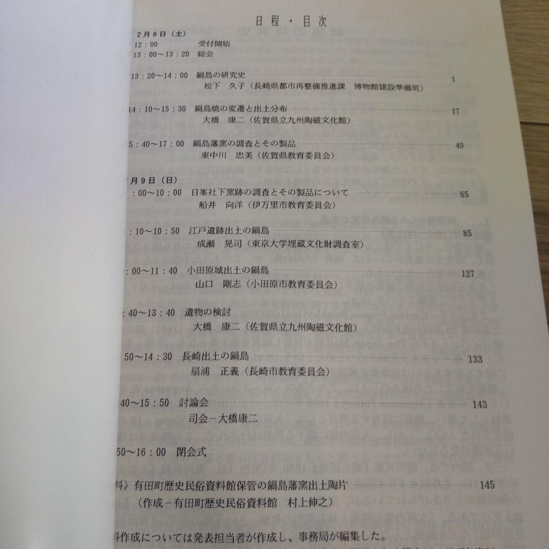 【資料集・美術工芸】鍋島の生産と流通