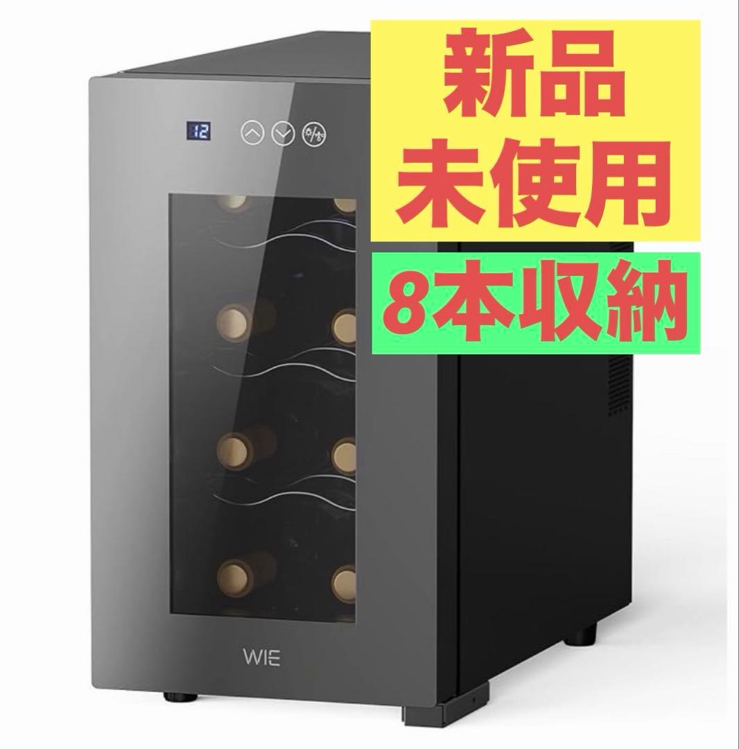 【新品未使用】WIE ペルチェ式ワインセラー 8本収納