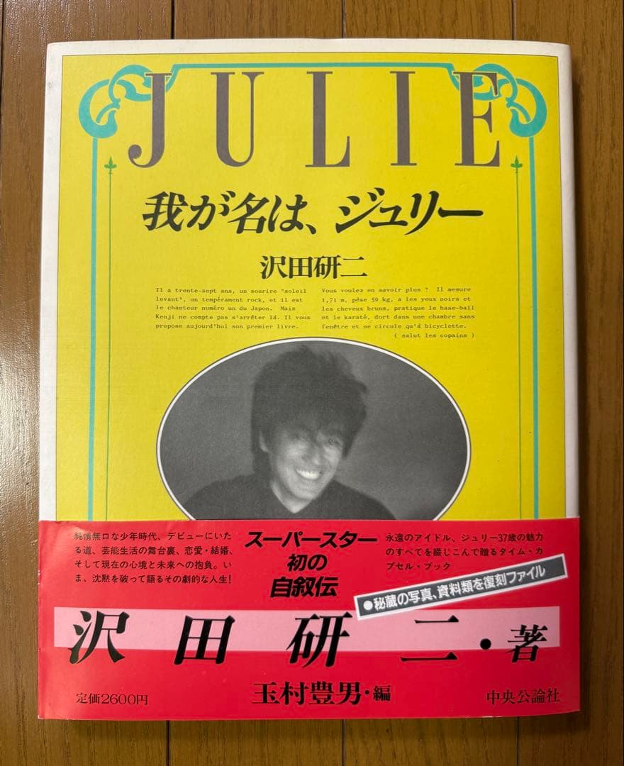 JULIE 我が名はジュリー 沢田研二/ 初の自叙伝/1985年/帯付き初版本