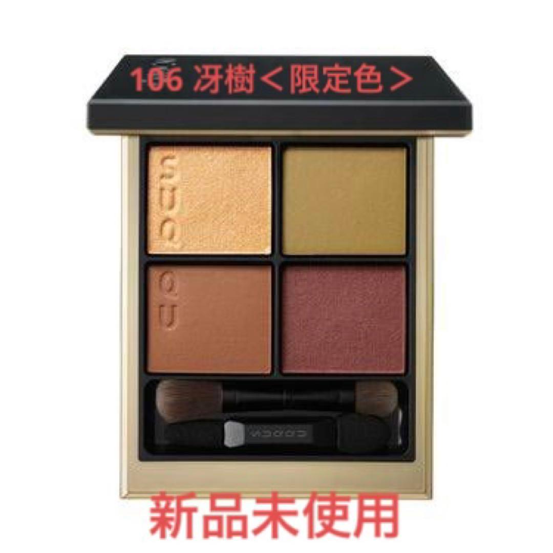 SUQQU シグニチャー カラー アイズ 106 冴樹 限定カラー