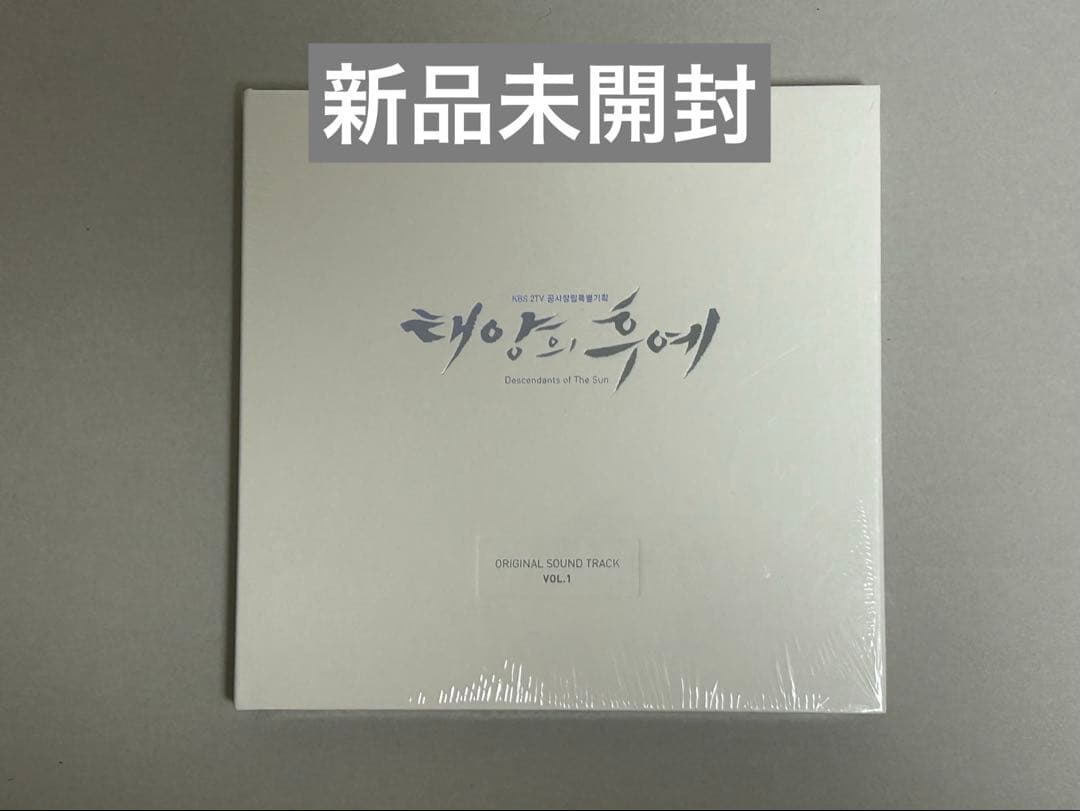 韓国ドラマ 太陽の末裔 OST VOL.1 新品未開封