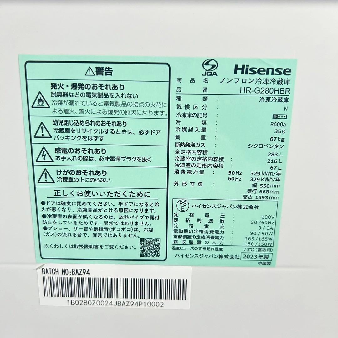 Hisense 冷蔵庫 HR-G280HBR 283L 2023年製 F029