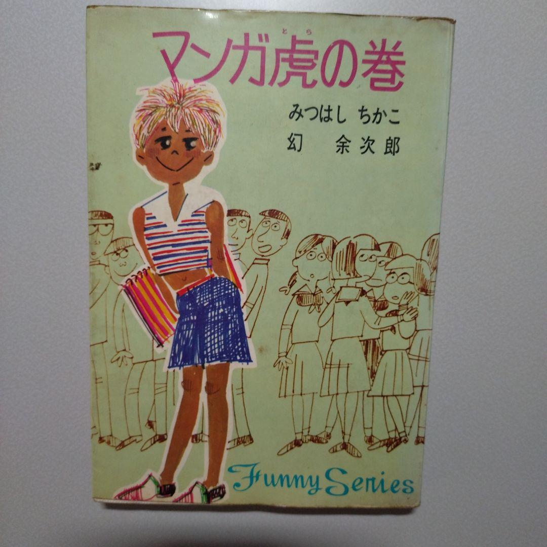 みつはしちかこ のマンガ3冊