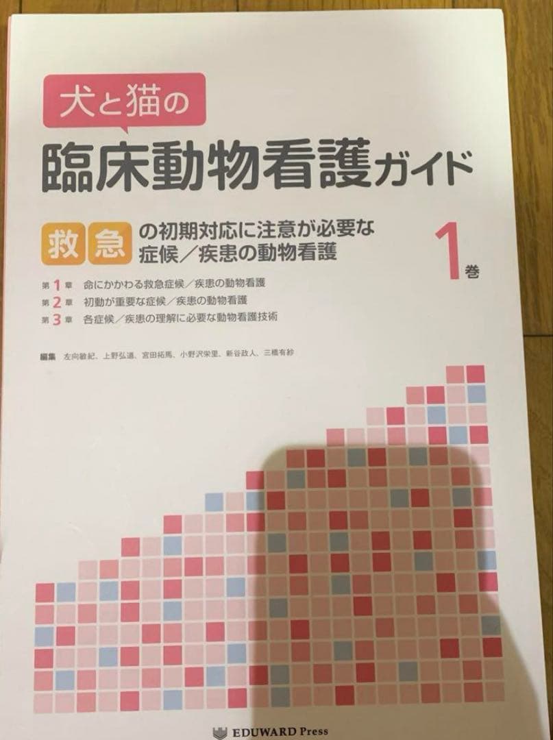 犬と猫の臨床動物看護ガイド