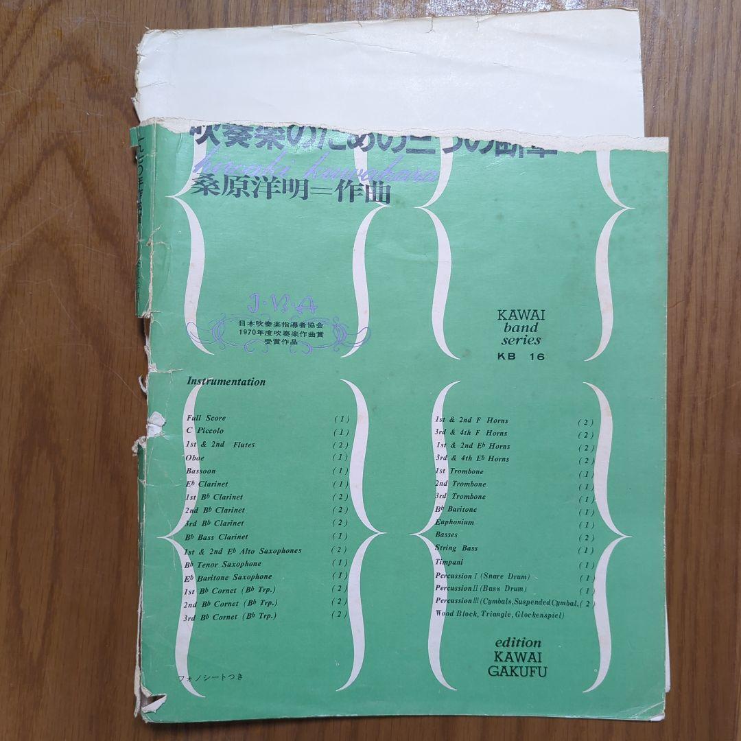 吹奏楽楽譜　吹奏楽のための三つの断章