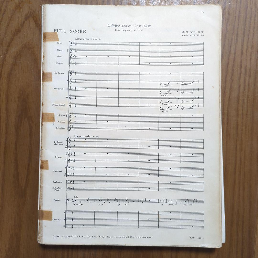 吹奏楽楽譜　吹奏楽のための三つの断章