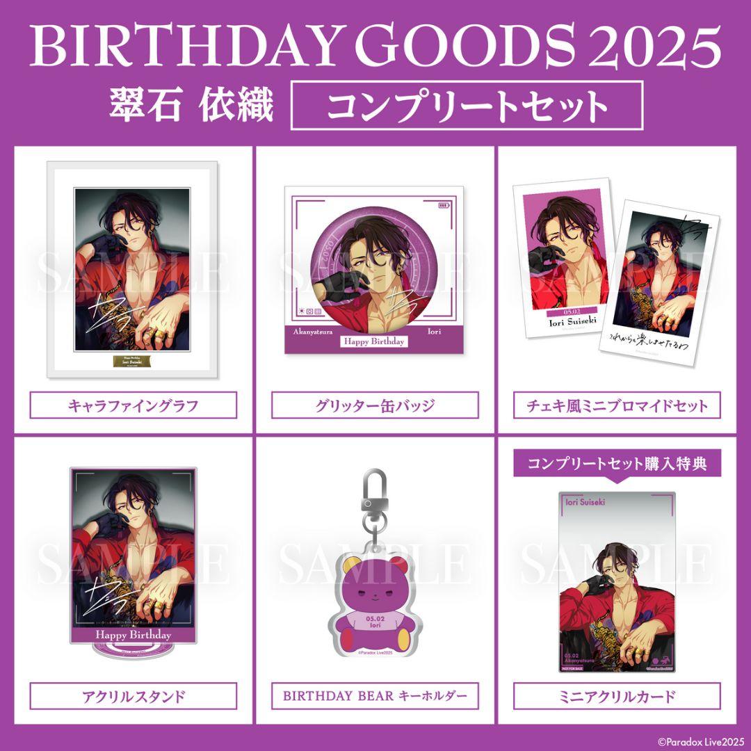 パラライバースデーグッズ 2025 翠石依織 コンプリートセット