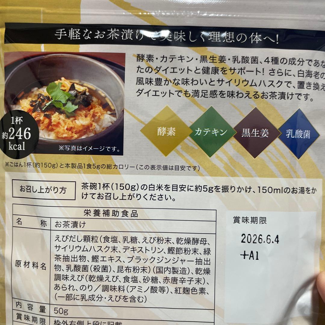 プレミアム酵素茶漬け　10食分入り　4袋