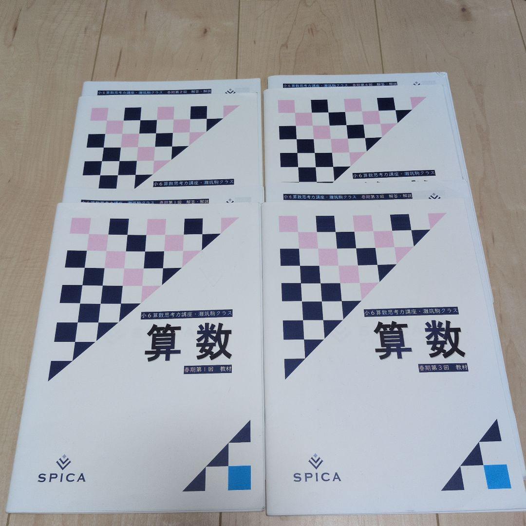 ［2025］SPICA 算数 思考力灘筑駒クラス小6　参考書 4冊セット